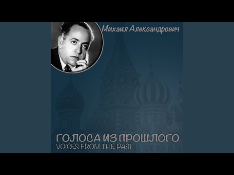 Михаил Александрович - Неаполитанский романс видео (клип)