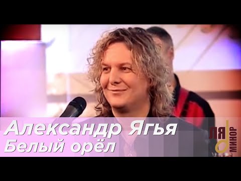 Александр Ягья - Белый орёл видео (клип)