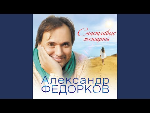 Александр Федорков - Давай-ка видео (клип)