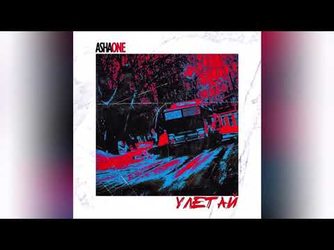 AshaONE - Улетай видео (клип)