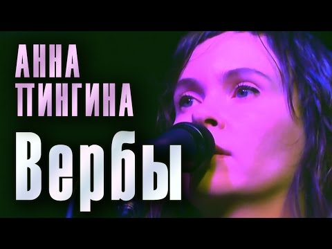 Анна Пингина - Вербы видео (клип)