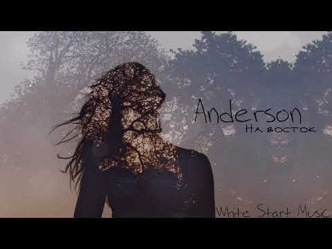 Anderson - На восток видео (клип)