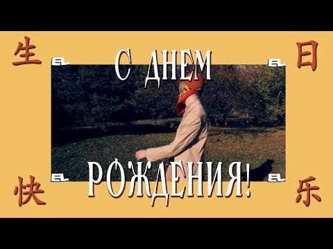 Archanga - С днём рождения! видео (клип)