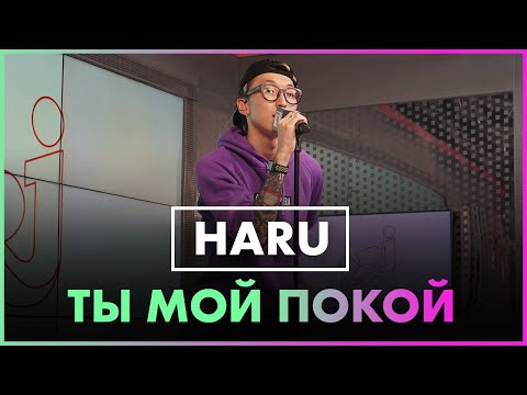 HARU - Ты мой покой видео (клип)