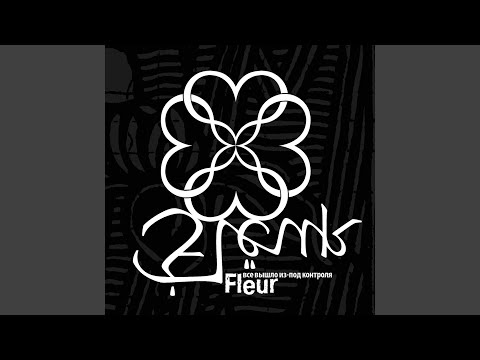 Flëur - Пепел видео (клип)