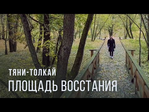 ПЛОЩАДЬ ВОССТАНИЯ - Десять зим видео (клип)