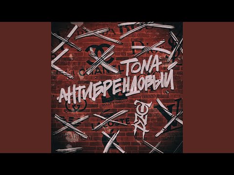 Tona - Антибрендовый видео (клип)