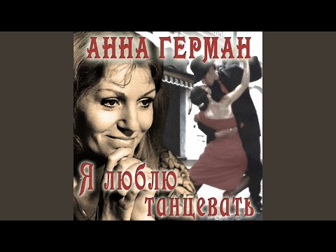 Анна Герман - Я люблю танцевать видео (клип)