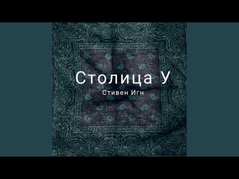 Стивен Игн - Столица У видео (клип)