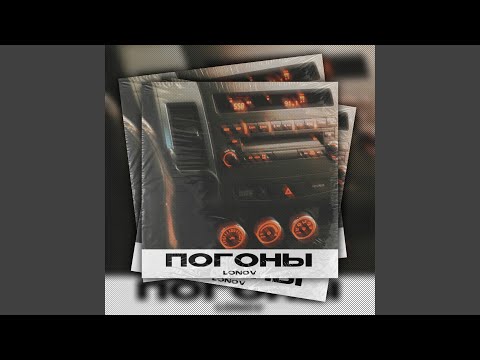 lonov - Погоны видео (клип)