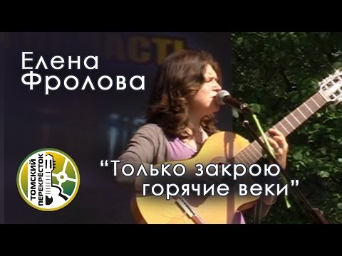 Елена Фролова - Только закрою горячие веки видео (клип)