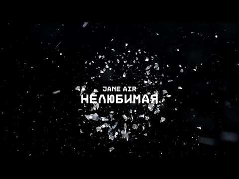 Jane Air - Нелюбимая видео (клип)