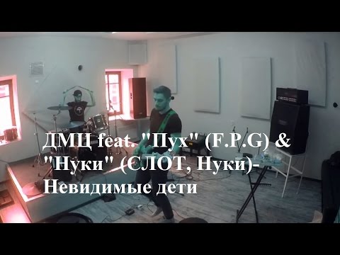 ДМЦ, Нуки feat. Антон Пух - Невидимые дети видео (клип)