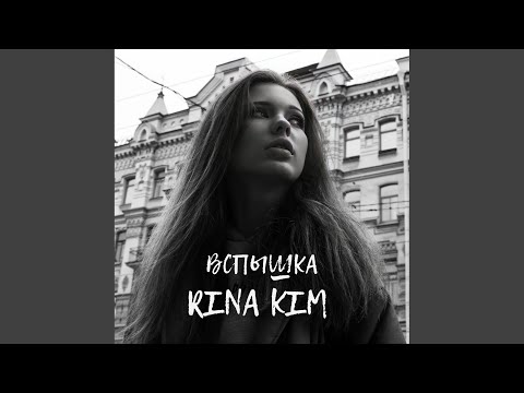 Rina KIM, LS DOG, Masha Radopi - Вспышка [Remix] видео (клип)