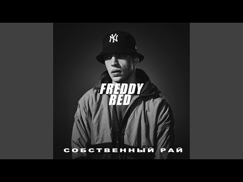 FREDDY RED - Поживем видео (клип)