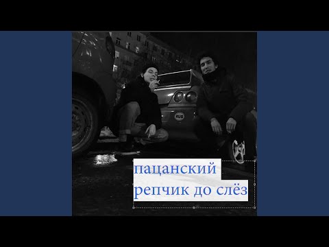 Пацанский рэпчик до слёз - Ты бы заплакала видео (клип)