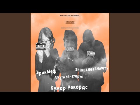 джугмейн178рус, LOW FIGHT - Последний бит от тагги (feat. ЭрикМеф, Sberbangzshawty, Low Fight) видео (клип)