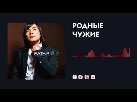 Батырхан Шукенов - Чужие родные видео (клип)