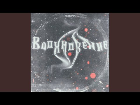 RASE3RIP - ВДОХНОВЕНИЕ видео (клип)