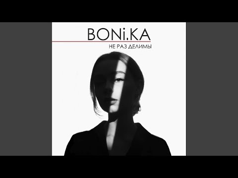 Boni.ka - Не раз делимы (Original Mix) видео (клип)