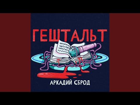 Аркадий Сброд - ЛДПР видео (клип)