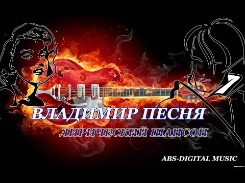 Владимир Песня - Нет лавэ видео (клип)