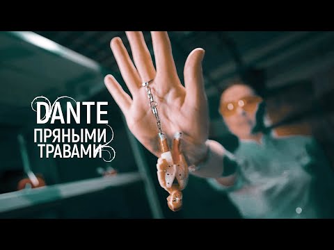 Dante - Пряными травами видео (клип)