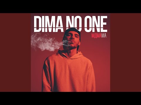 Dima No One - Мдмама видео (клип)