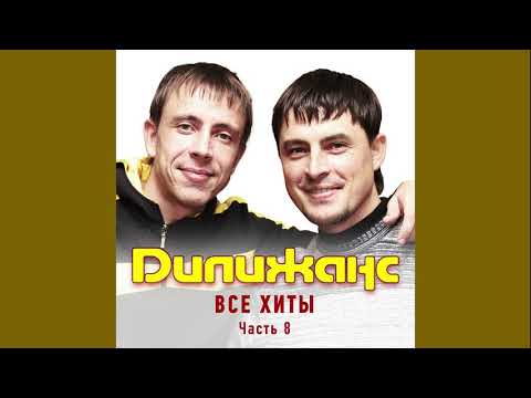 Дилижанс - Как родная меня мать видео (клип)