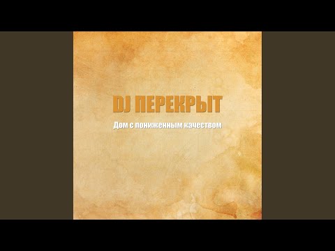 DJ ПЕРЕКРЫТ - Дом с пониженным качеством видео (клип)