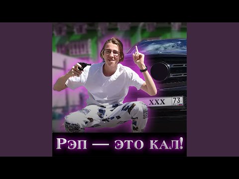 Pavel Zotov, Pavel Zotov, Ronin, Childlike - Рэп - Это Кал видео (клип)