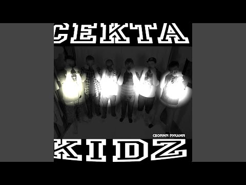 CEKTA KIDZ - Последний шаг в пропасть видео (клип)