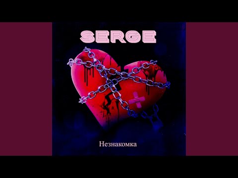 Serge - Незнакомка видео (клип)