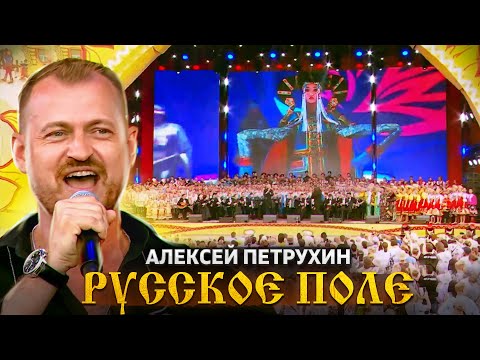 Алексей Петрухин - Русское поле видео (клип)