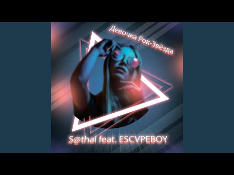 S@thal, ESCVPEBOY - Девочка Рок-Звёзда (Альтернатива) видео (клип)