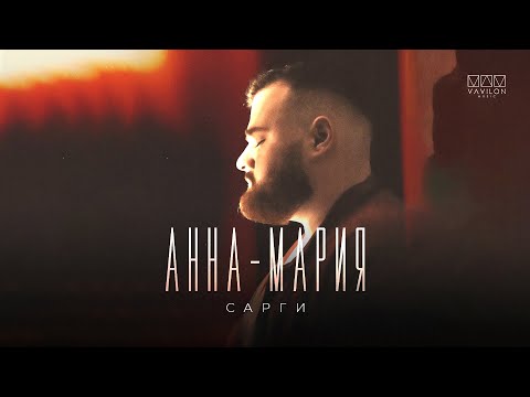 Сарги - Анна-Мария видео (клип)