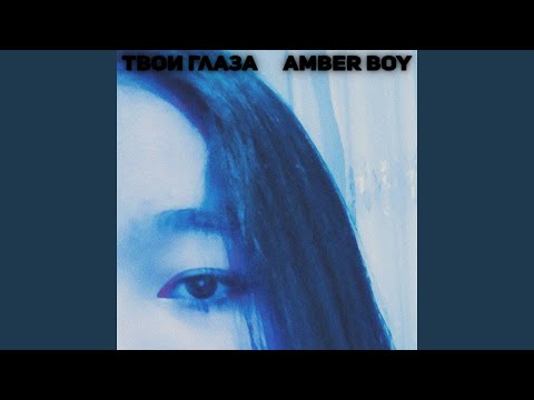 AMBER BOY - Твои глаза видео (клип)