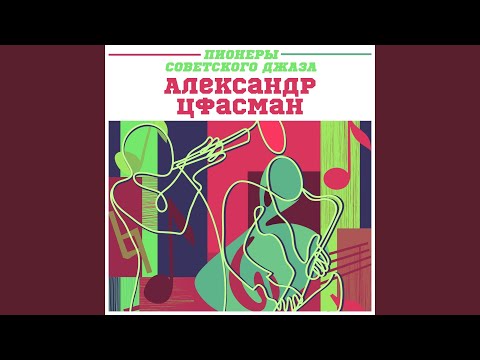 Александр Цфасман - Весёлая прогулка видео (клип)