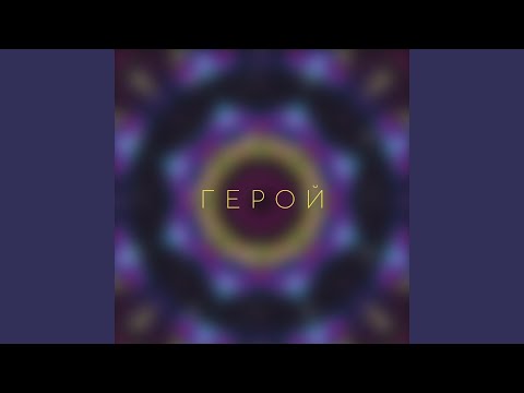 АЛМО - Герой видео (клип)