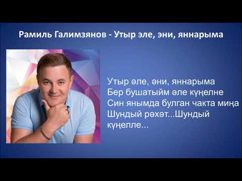 Галимзянов Рамиль - Утыр эле эни яннарыма видео (клип)