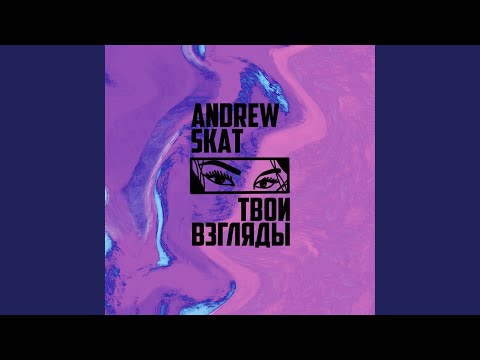 Andrew Skat - Твои взгляды видео (клип)