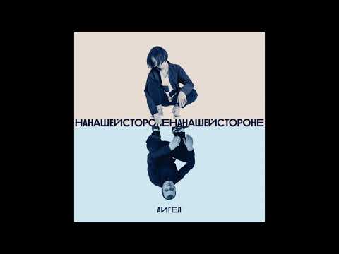 АИГЕЛ - На нашей стороне видео (клип)