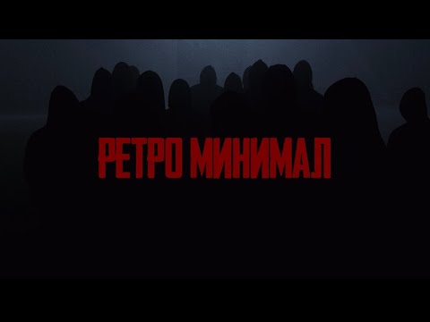 Sимптом - Ретро минимал видео (клип)