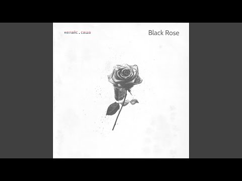 КЕЛАЙС, Саша - Btack Rose видео (клип)