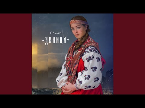 Gazan - Девица видео (клип)