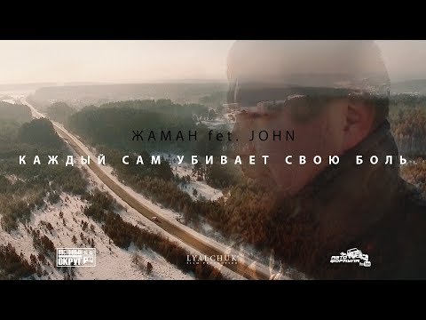 Жаман, John - А она дома видео (клип)