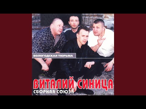 Виталий Синица, Сборная Союза - Сто бед видео (клип)