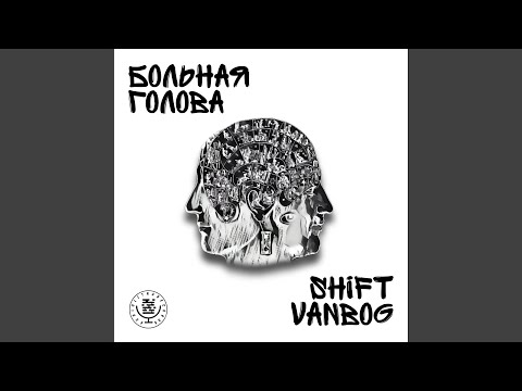 Shift, VanBog - Где наши баксы видео (клип)