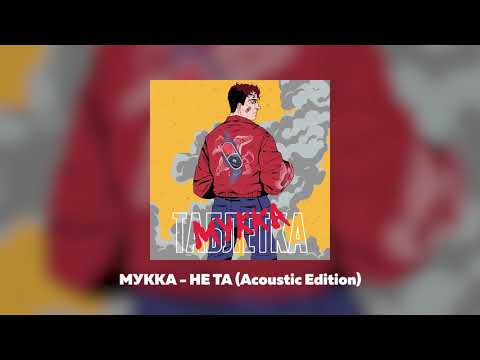 МУККА - Не та (Acoustic Edition) видео (клип)