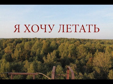 Владимир Можаев - Я хочу летать видео (клип)